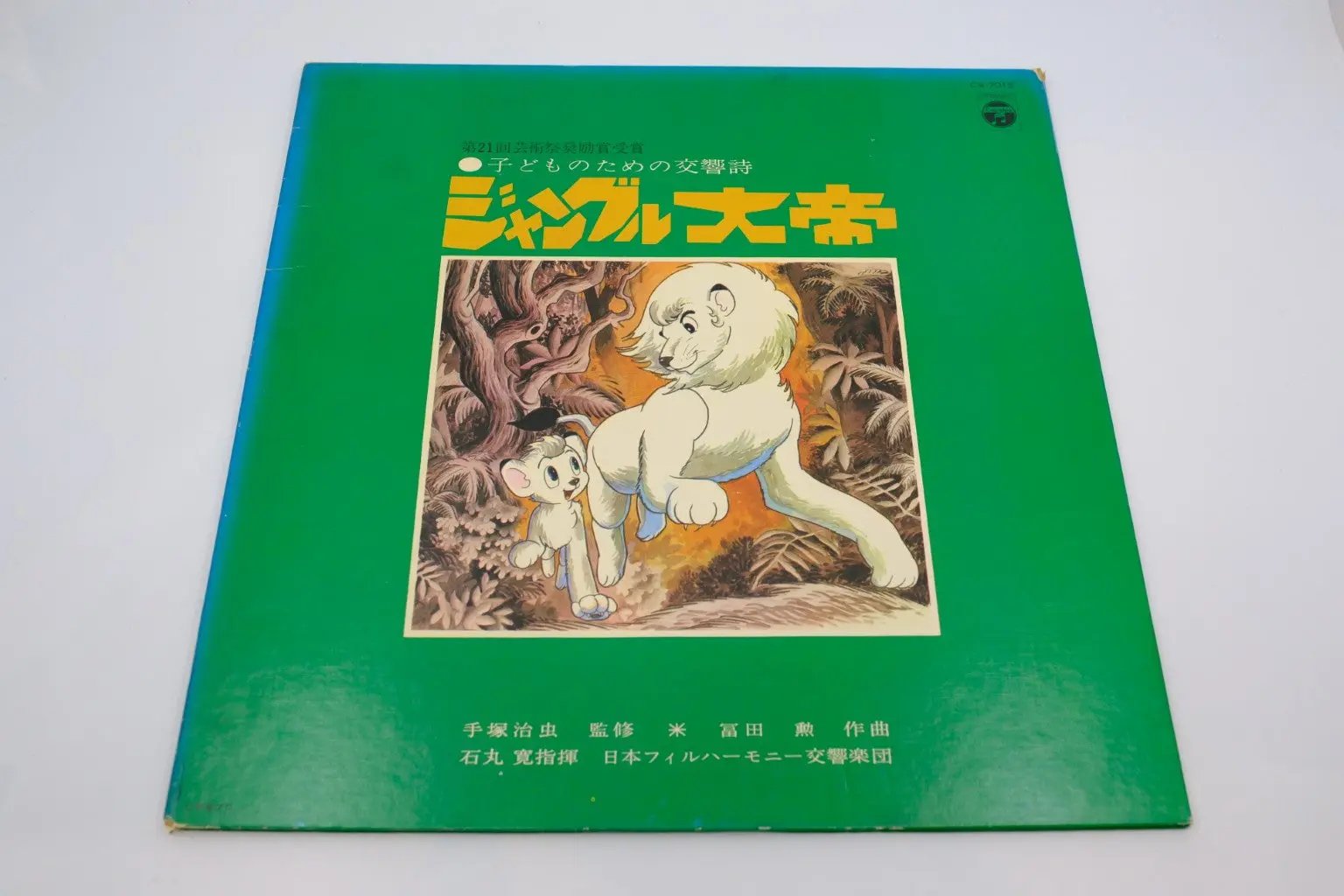 Kimba the White Lion (Jungle Taitei) — Symphonic Poem for Children (Vinyl LP, Japan 1970s) RetroGate - Your Gateway to Classic Gaming