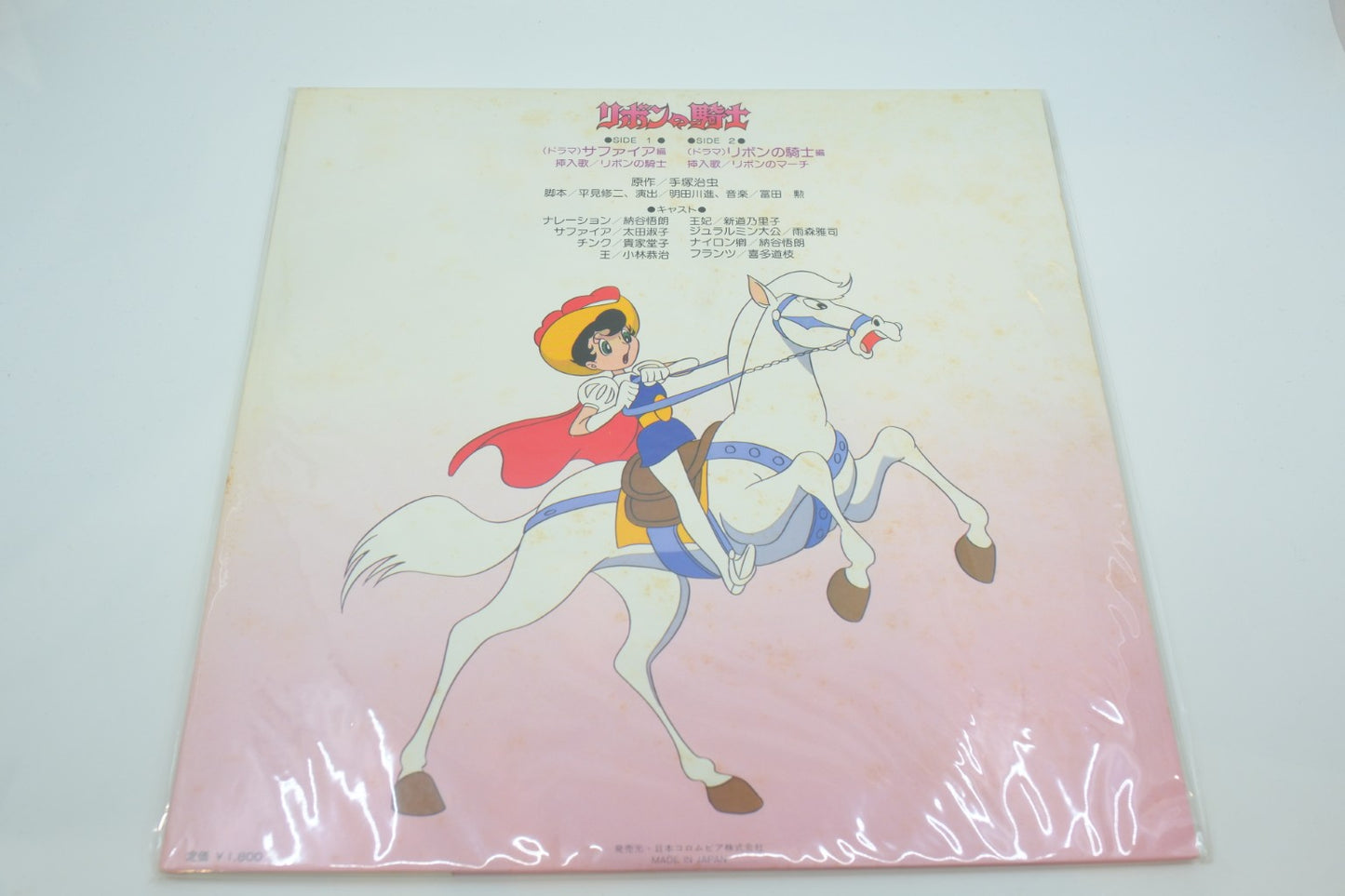 Princess Knight (Ribbon no Kishi) — TV Animation Soundtrack (Vinyl LP, Japan 1977)