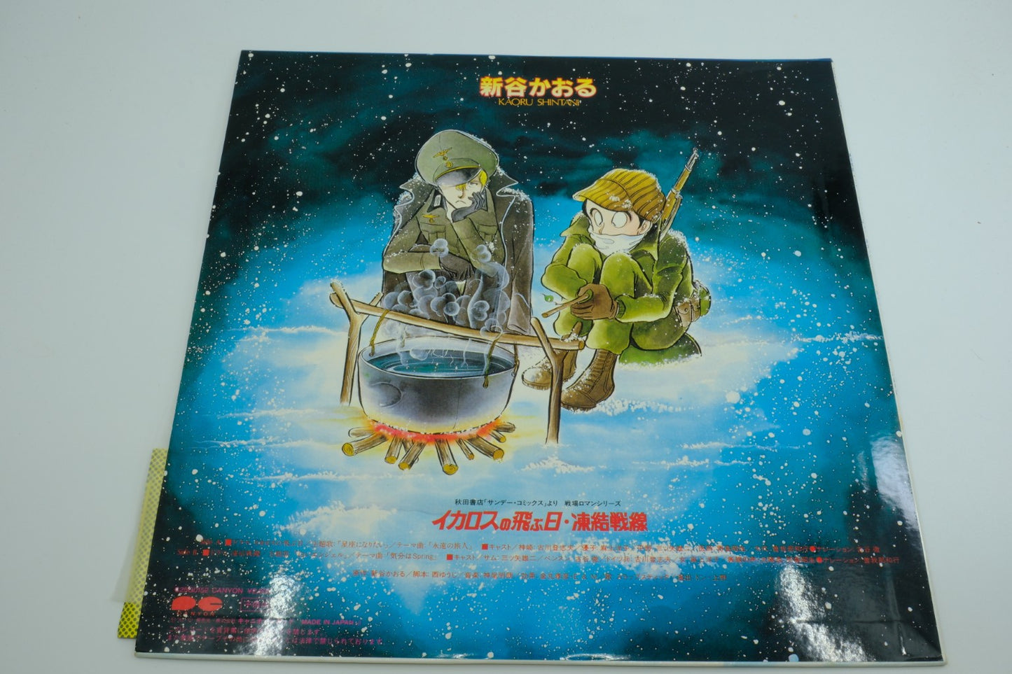 Kaoru Shintani: Icarus no Tobu Hi / Touketsu Sensen (Japan) – Vinyl Record