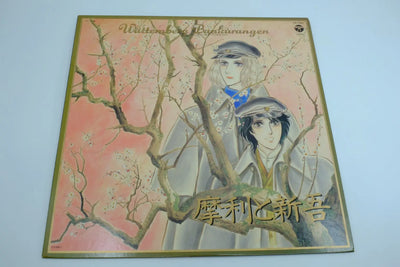 Marito Shingo / Wattenberg Bankarangen — Vinyl Record RetroGate - Your Gateway to Classic Gaming