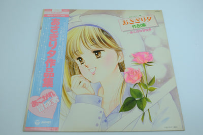 Ako Mita Sakuhinshu: Akogare Bokensha (Japan) – Vinyl Record with OBI