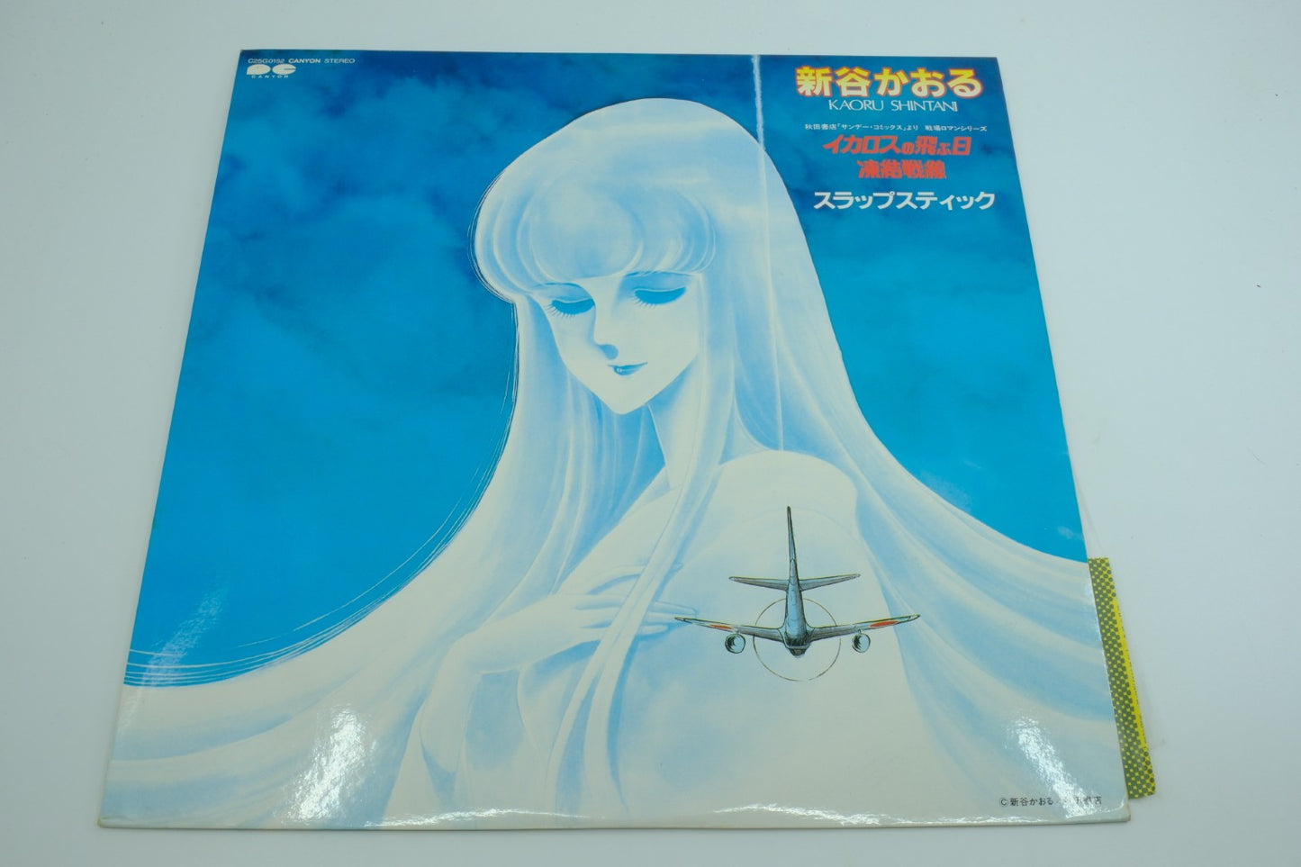 Kaoru Shintani: Icarus no Tobu Hi / Touketsu Sensen (Japan) – Vinyl Record